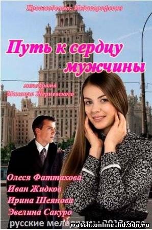 Путь к сердцу мужчины смотреть онлайн фильм (Мелодрама 2013)